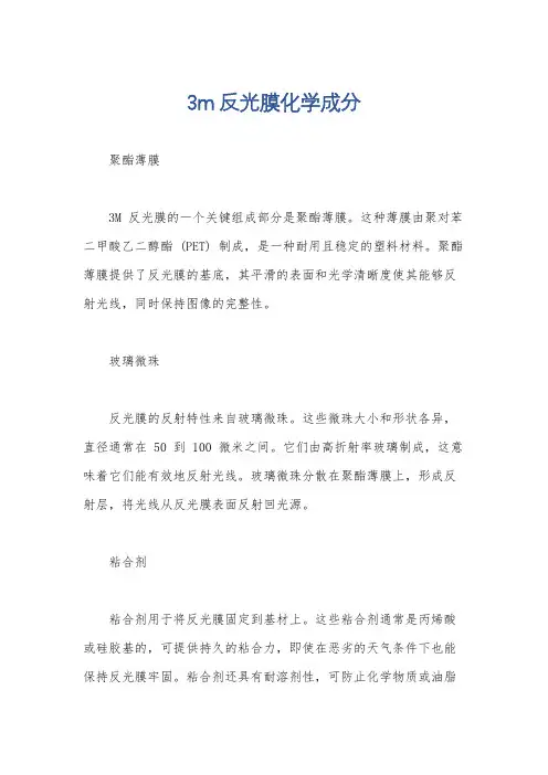 3m反光膜化学成分