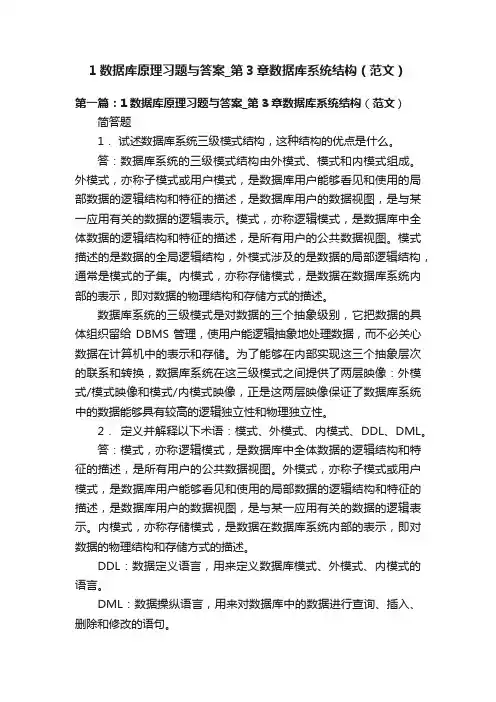 1数据库原理习题与答案_第3章数据库系统结构（范文）