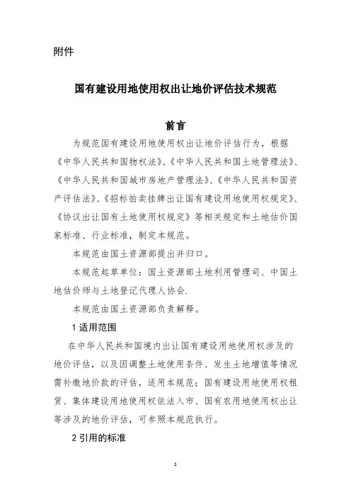 国有建设用地使用权出让地价评估技术规范2018