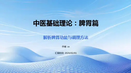 中医基础理论：脾胃篇