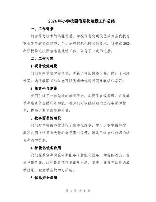2024年小学校园信息化建设工作总结