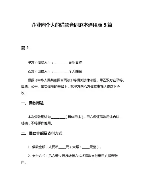 企业向个人的借款合同范本通用版5篇
