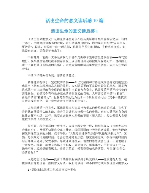 活出生命的意义读后感10篇