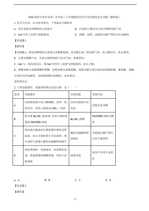 2020届四川省泸县第二中学高三下学期第四次学月考试理综化学试题(解析版) (1)