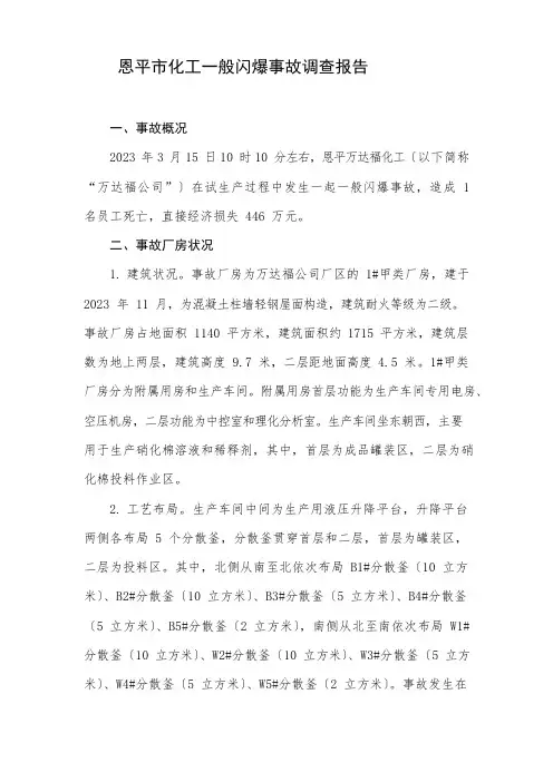 化工公司一般闪爆事故调查报告