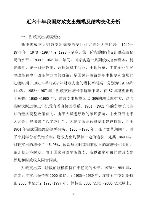 近六十年我国财政支出规模及结构变化分析