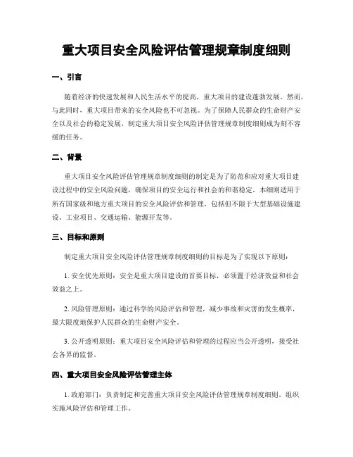 重大项目安全风险评估管理规章制度细则