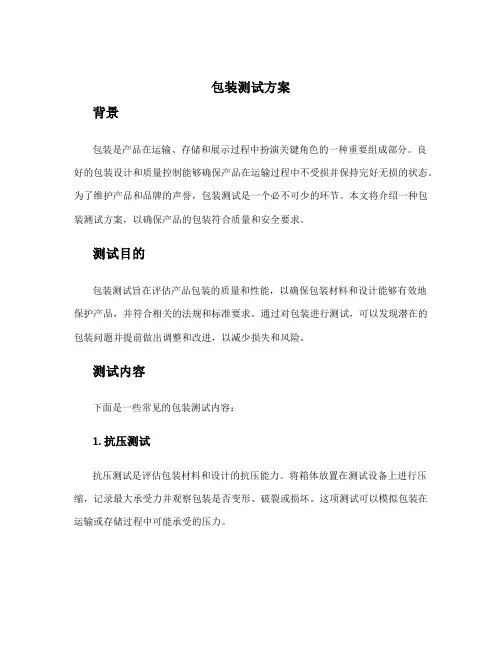 包装测试方案