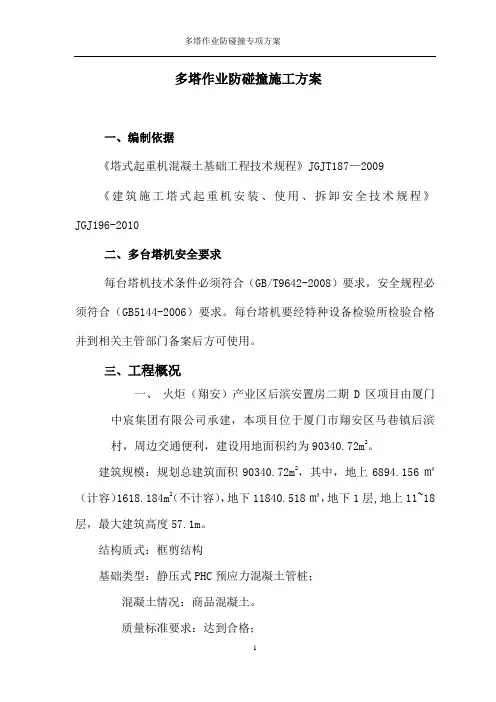 多塔作业防碰撞专项方案