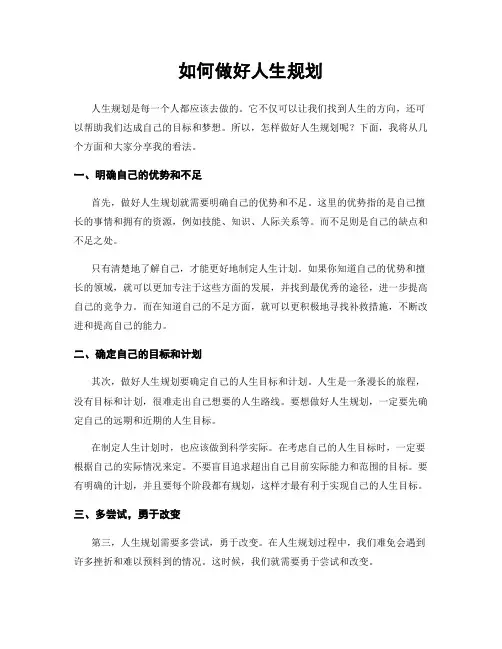 如何做好人生规划