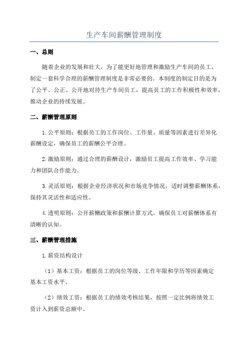 生产车间薪酬管理制度