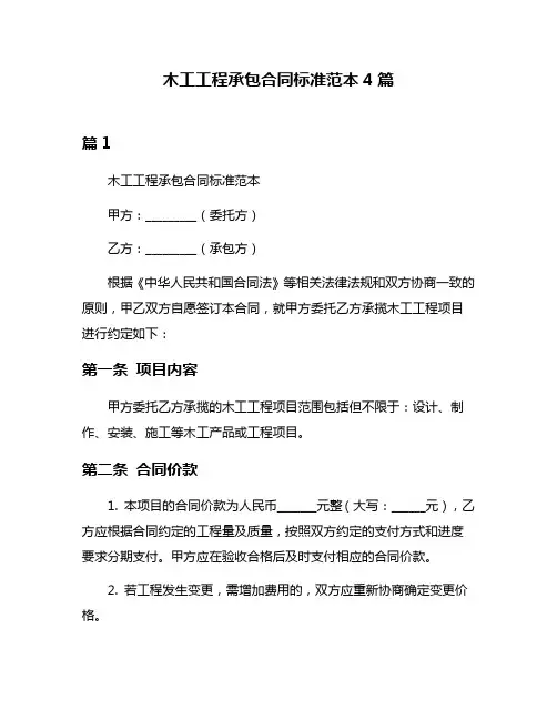 木工工程承包合同标准范本4篇