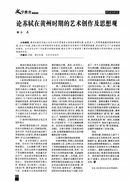 论苏轼在黄州时期的艺术创作及思想观