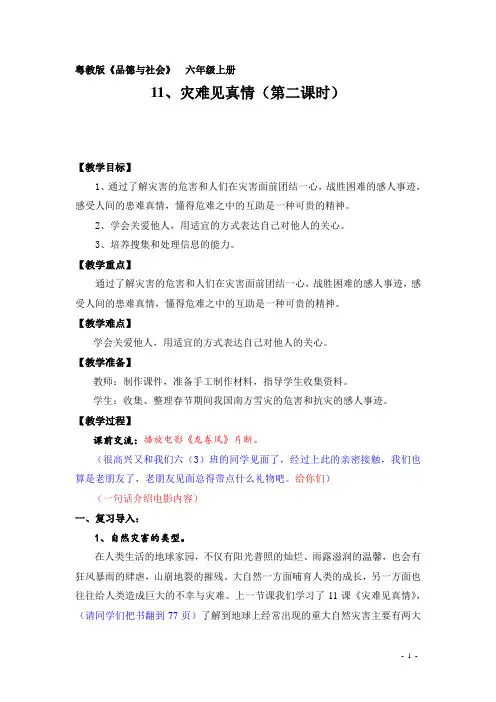 粤教版《品德与社会》  六年级上册《灾难见真情》竞赛课教案