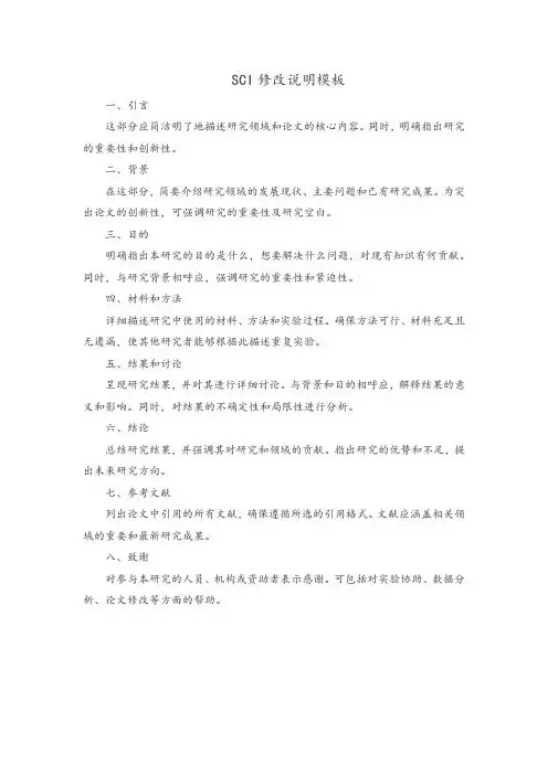 SCI修改说明模板