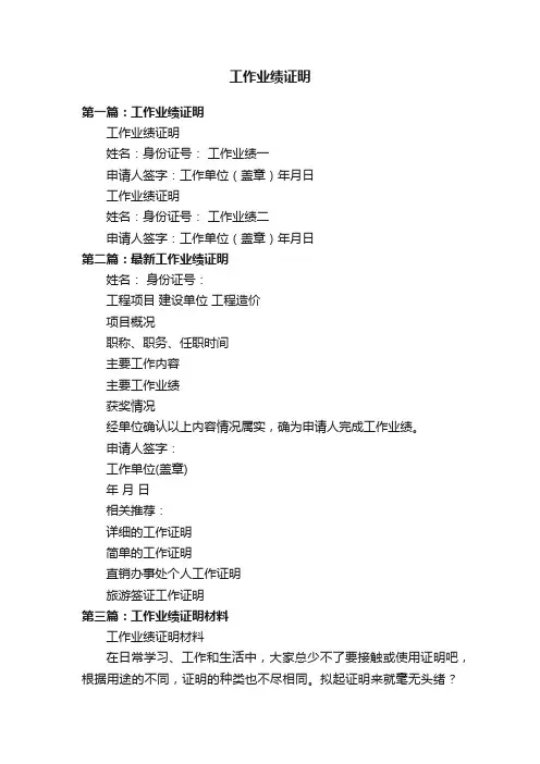 工作业绩证明