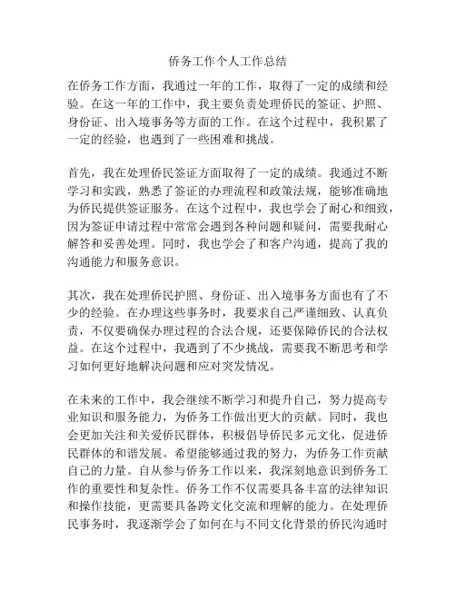 侨务工作个人工作总结