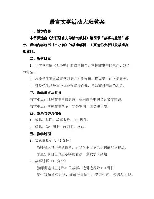 语言文学活动大班教案