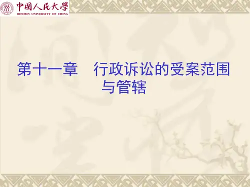 第十一章  行政诉讼的受案范围与管辖