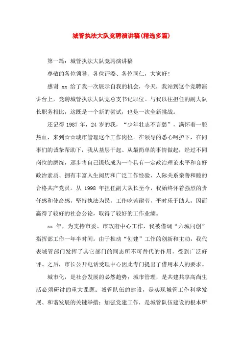 城管执法大队竞聘就职(演讲稿)
