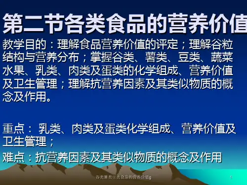 谷类薯类豆类食品的营养价值g课件