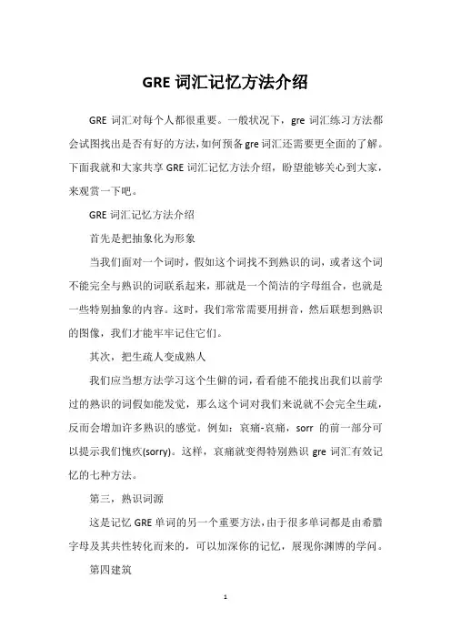 GRE词汇记忆方法介绍