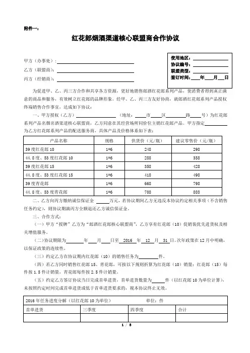 红花郎 一 红花郎烟酒渠道核心联盟商合作协议