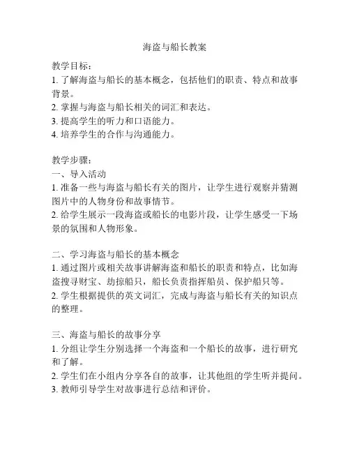 海盗与船长教案