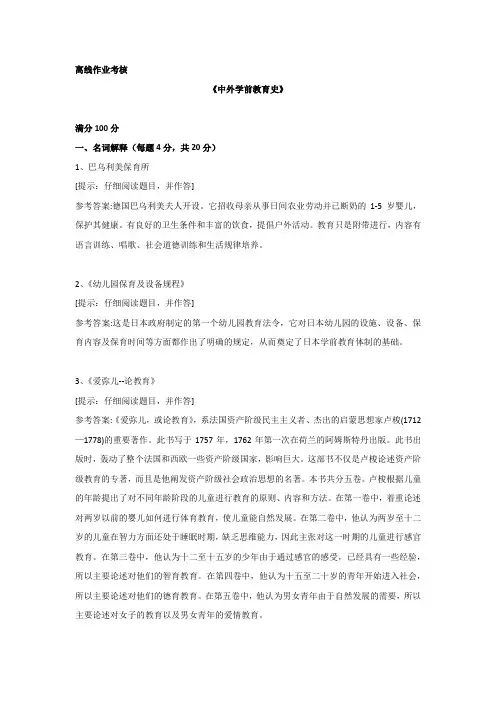 [东北师范大学]2019年秋季《中外学前教育史》离线考核辅导资料答案