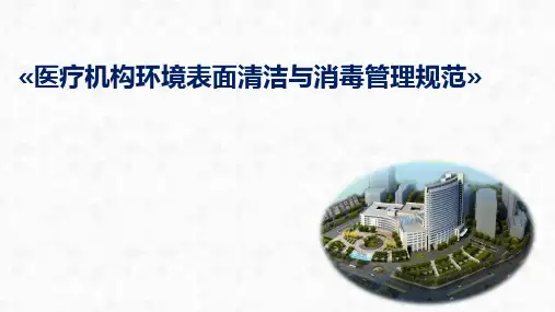 医疗机构环境表面清洁消毒管理培训课件