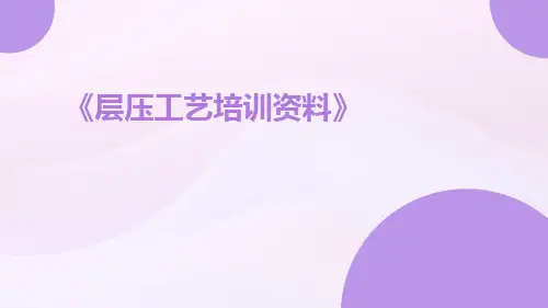 层压工艺培训资料