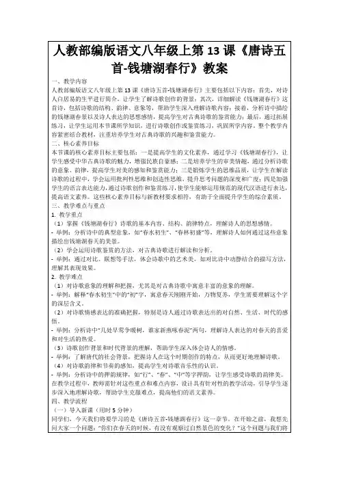 人教部编版语文八年级上第13课《唐诗五首-钱塘湖春行》教案