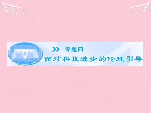 (教师用书)高中政治 专题4.1 科技发展 锋利的双刃剑课件 新人教版选修6