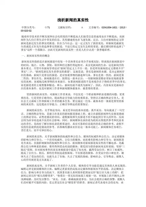 浅析新闻的真实性