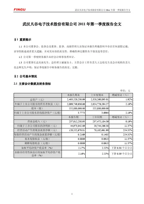 武汉凡谷：2011年第一季度报告全文
 2011-04-23