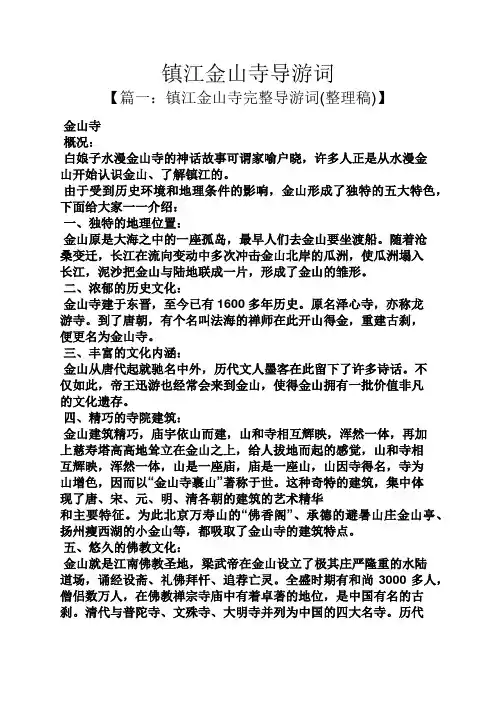 镇江金山寺导游词