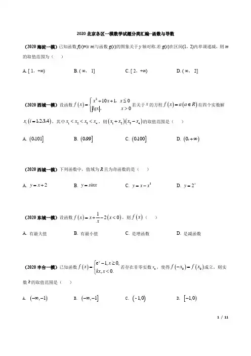2020北京各区一模数学试题分类汇编--函数与导数(原卷版)
