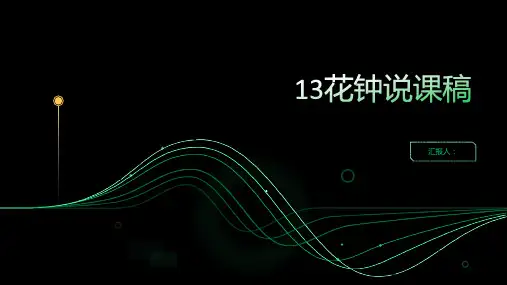 13花钟(说课稿)