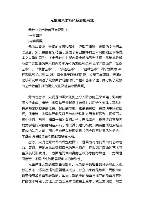 元散曲艺术特色及表现形式