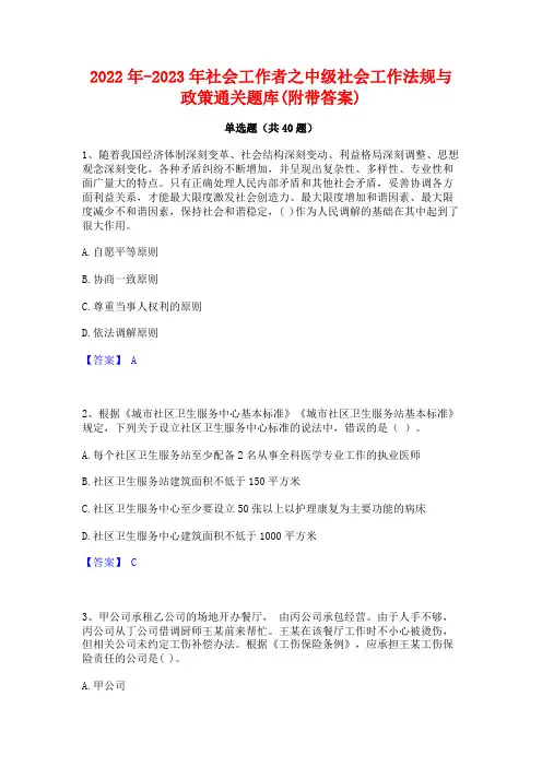 2022年-2023年社会工作者之中级社会工作法规与政策通关题库(附带答案)