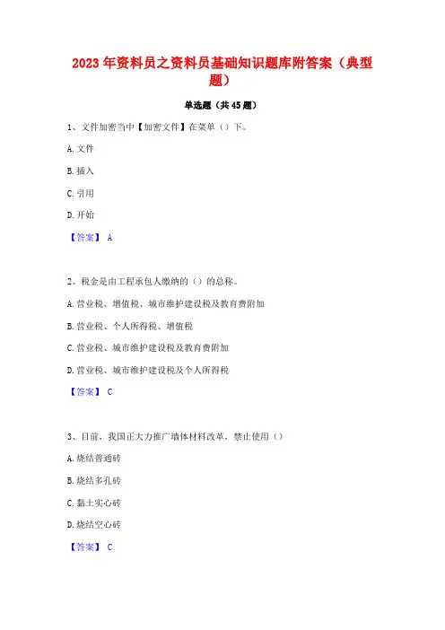 2023年资料员之资料员基础知识题库附答案(典型题)
