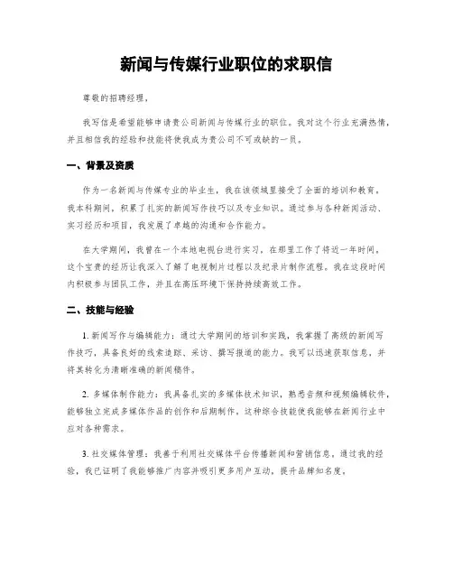 新闻与传媒行业职位的求职信 (2)