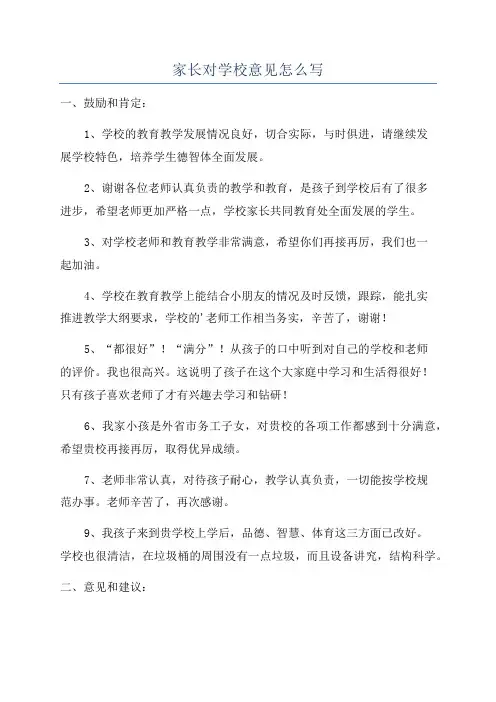 家长对学校意见怎么写