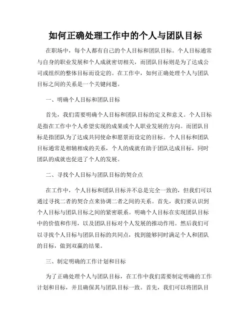 如何正确处理工作中的个人与团队目标