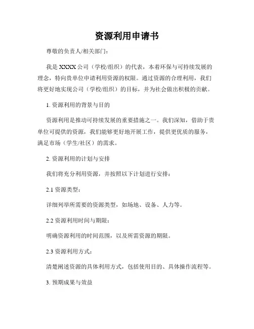 资源利用申请书