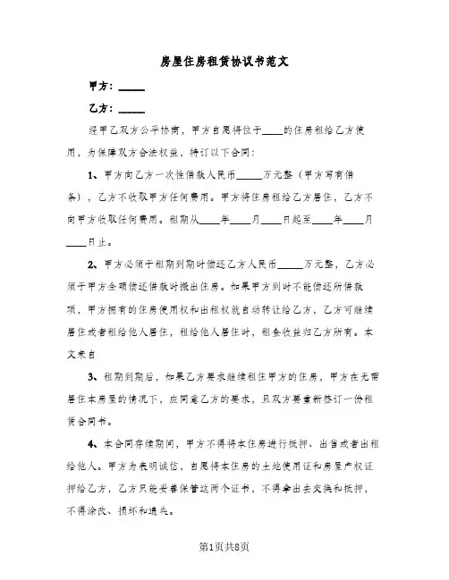 房屋住房租赁协议书范文(5篇)