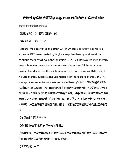 难治性肾病综合征环磷酰胺rnrn两种治疗方案疗效对比