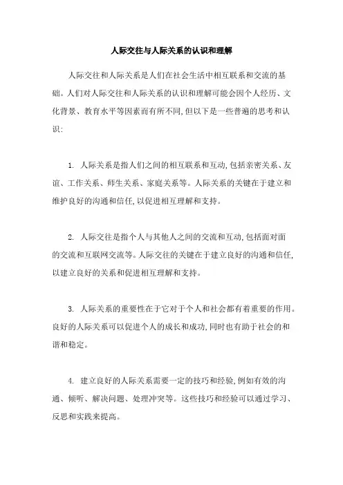 人际交往与人际关系的认识和理解