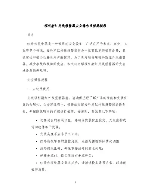 福科斯红外线报警器安全操作及保养规程