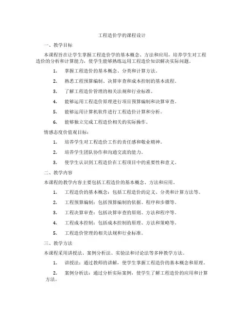 工程造价学的课程设计